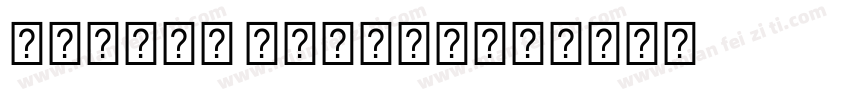 Number Blocks字体转换
